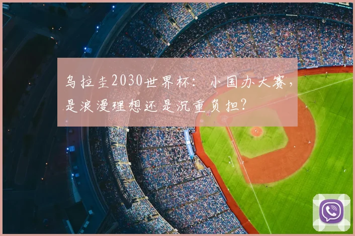 乌拉圭2030世界杯：小国办大赛，是浪漫理想还是沉重负担？