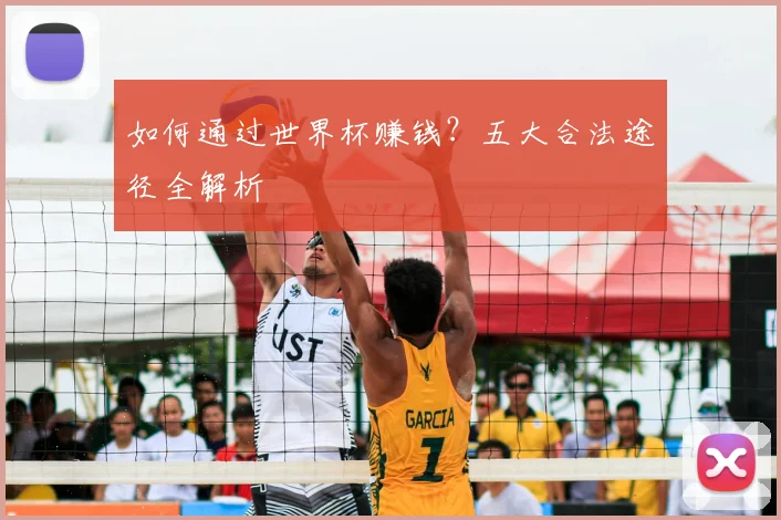如何通过世界杯赚钱？五大合法途径全解析