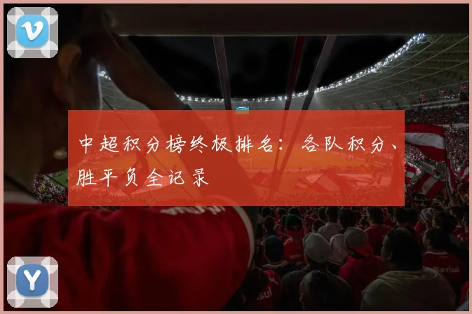 中超积分榜终极排名:各队积分、胜平负全记录