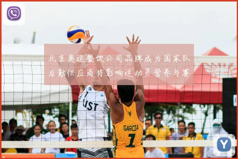 北京奥运餐饮公司品牌成为国家队后勤供应商将影响运动员营养与赛会保障