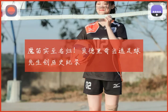 魔笛实至名归！莫德里奇当选足球先生创历史纪录