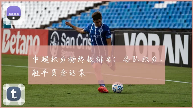 中超积分榜终极排名：各队积分、胜平负全记录