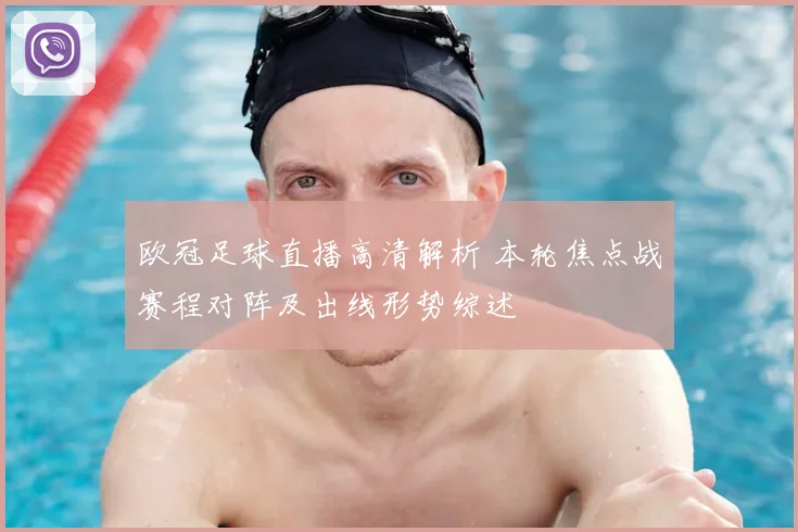 欧冠足球直播高清解析 本轮焦点战赛程对阵及出线形势综述