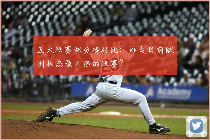 五大联赛积分榜对比:谁是目前欧洲状态最火热的联赛?