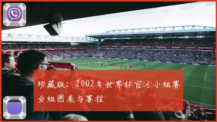 珍藏版：2002年世界杯官方小组赛分组图表与赛程